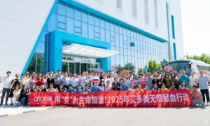 艾多美正式发起献血周　用“艾”为生命加油
