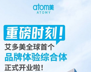艾多美全球首个品牌体验综合体正式开业