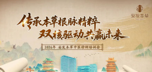 安发本草专题培训会召开 全方位提升服务能级