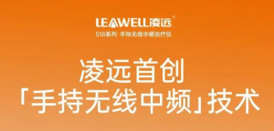 四年磨一剑：凌远首创手持无线中频，重新定义家庭理疗</a>