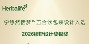 康宝莱宁悠然恬梦™五合饮包装设计斩获2026缪斯设计奖银奖</a>