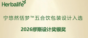 康宝莱宁悠然恬梦™五合饮包装设计斩获荣誉