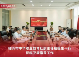 临沂中华职业教育社副主任一行莅临卫康指导