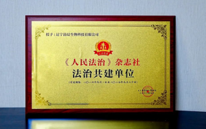 清晨获《人民法治》杂志社“法治共建单位”