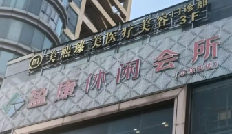 从278万罚单到过期器械，东莞美熙伊美医疗美容用了几个名字？