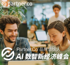 Partner.Co AI数智新经济第三届峰会首日盛况