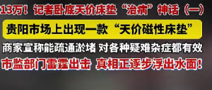 一张普通床垫卖到13万:拆解康姿百德针对老年人的全套会销围猎骗局