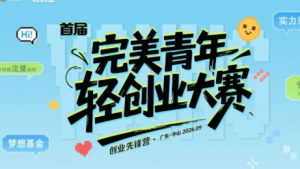 四日淬炼赋能成长，深耕青年轻创业！完美青年轻创业先锋营圆满收官