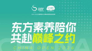 中网全阵容揭晓 东方素养陪你共赴巅峰之约