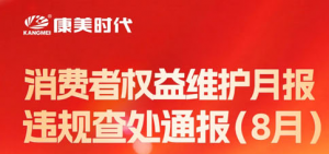 康美时代消费者权益维护月报|守护正当权益