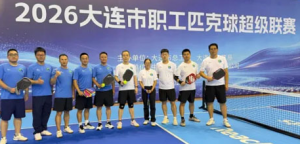 双迪获大连职工匹克球联赛“体育道德风尚奖”