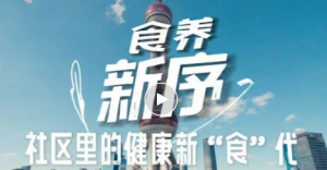 新华社：扎根社区，探索科学体重管理新模式