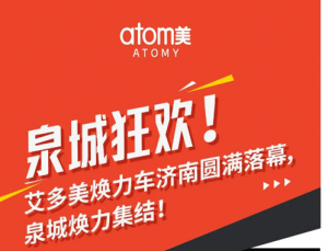 艾多美焕力车济南圆满落幕，泉城焕力集结！