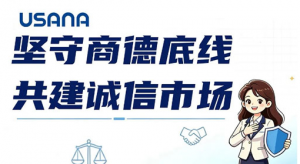 USANA葆婴：坚守商德底线 共建诚信市场