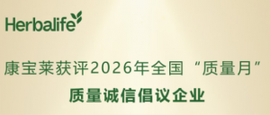 康宝莱获评2026年全国“质量月”质量诚信倡议企业