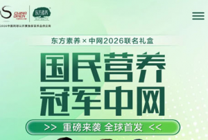 东方素养×中网2026联名礼盒首发直播预告