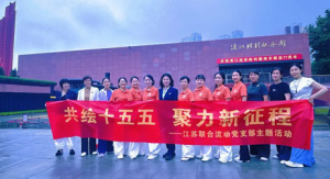 新时代江苏党支部开展“共绘十五五”主题活动