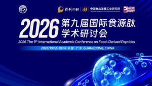 完美承办2026第九届国际食源肽学术研讨会