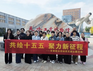 新时代甘肃联合流动党支部组织开展党建活动