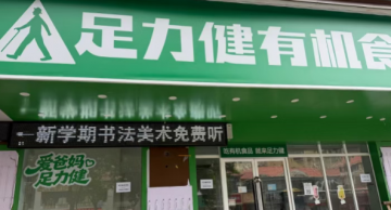 创始人张京康被限制消费！足力健跨界有机食品陷闭店欠薪风波，曾被曝每年收入七至八成用于偿还债务