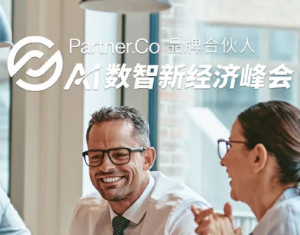 Partner.Co AI数智新经济第四届峰会举行