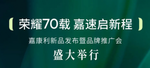 荣耀70载 嘉康利新品发布暨品牌推广会举行