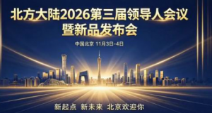 北方大陆2.0战略发布即在 刘家齐重要发文