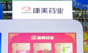 赋能中医药发展 康美亮相全国药品交易会