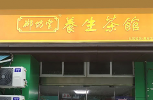 三生：当我成为“御坊堂养生茶馆店长”之后
