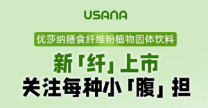 优莎纳膳食纤维粉植物固体饮料新品上市</a>