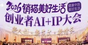 2026第二届销猫美好生活创业者AI+IP大会盛大启幕</a>
