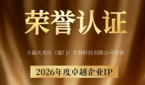 天福天美仕荣获2026年度卓越企业IP奖
